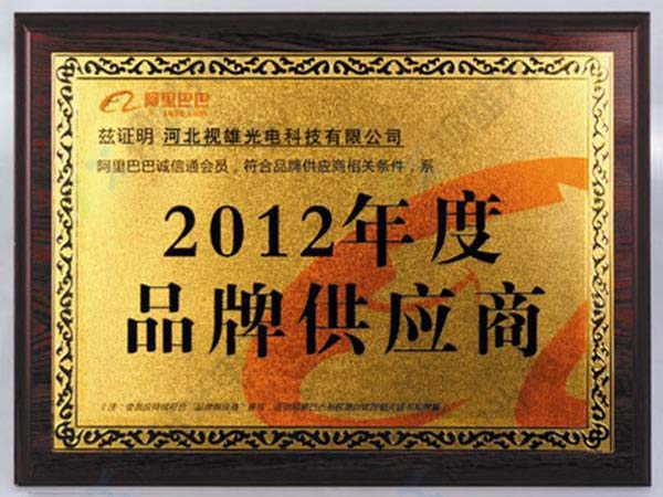 2012年度品牌供應(yīng)商